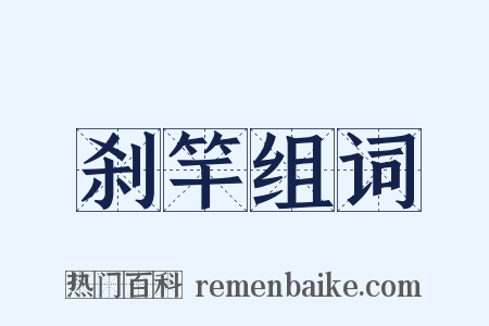 刹竿组词是什么意思的图片